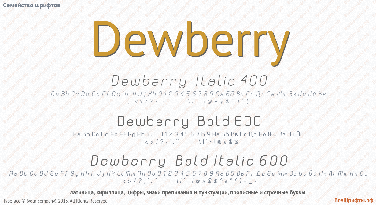 Семейство шрифтов Dewberry