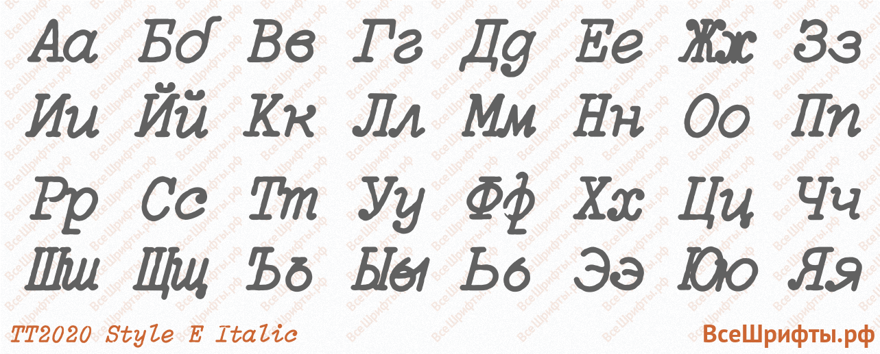 Шрифт TT2020 Style E Italic с русскими буквами