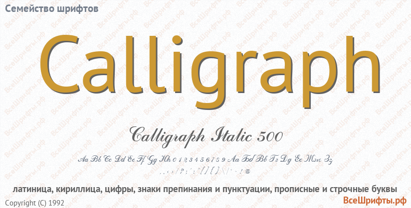 Семейство шрифтов Calligraph