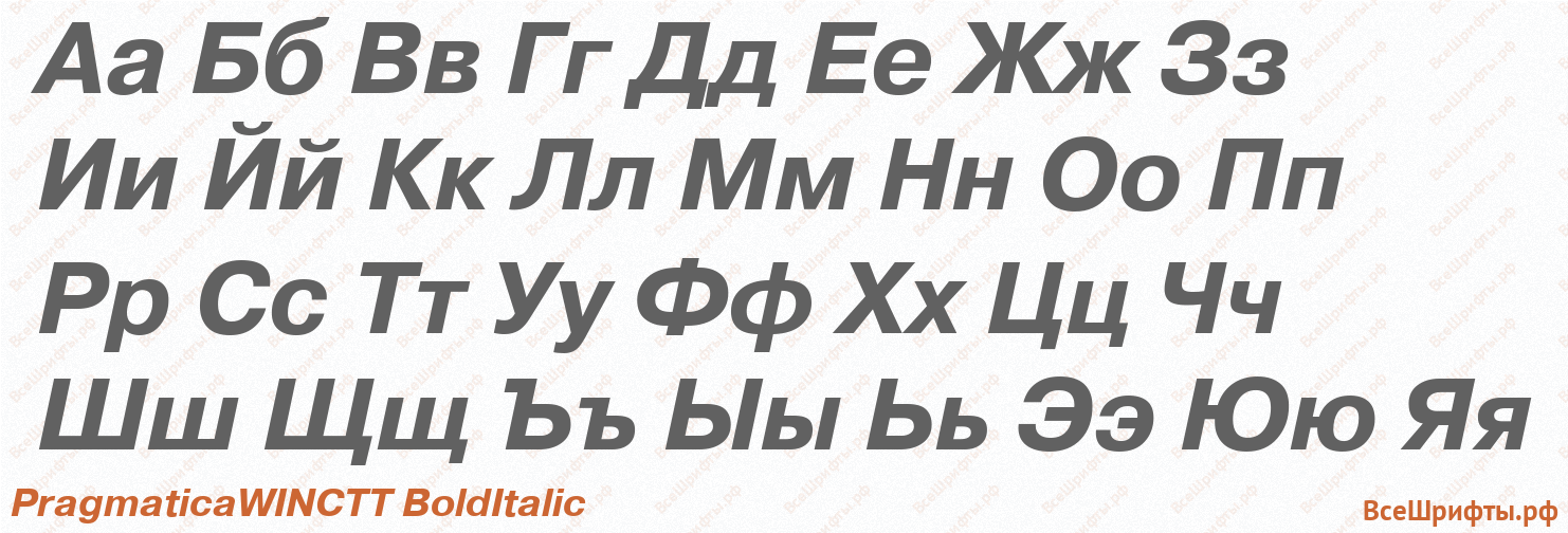 Шрифт PragmaticaWINCTT BoldItalic с русскими буквами
