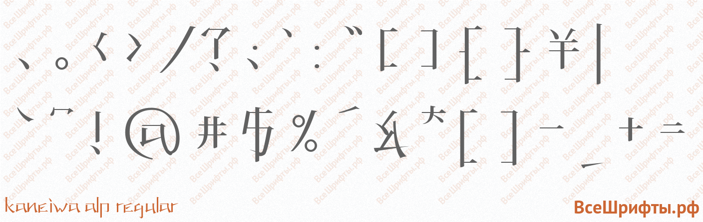 Шрифт KANEIWA alp regular со знаками препинания и пунктуации