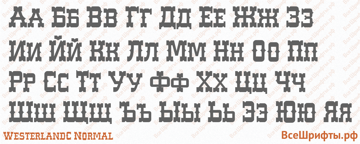 Шрифт WesterlandC Normal с русскими буквами