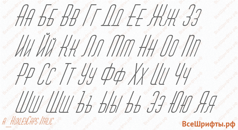 Шрифт a_HuxleyCaps Italic с русскими буквами