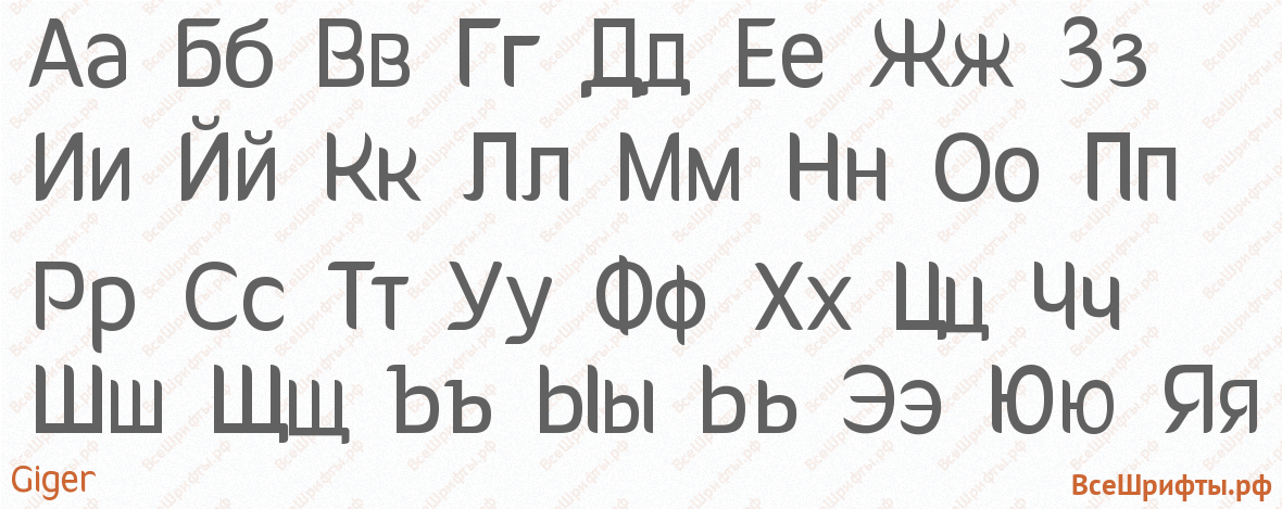 Шрифт Giger с русскими буквами