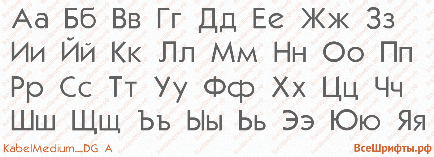 Шрифт KabelMedium_DG A с русскими буквами