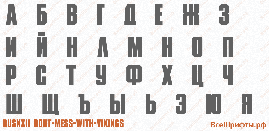 Шрифт RUSXXII DONT-MESS-WITH-VIKINGS с русскими буквами