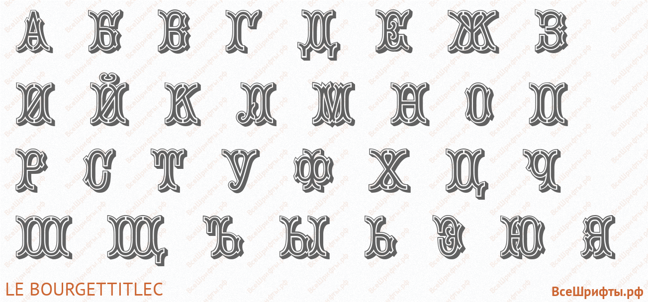 Шрифт Le BourgetTitleС с русскими буквами