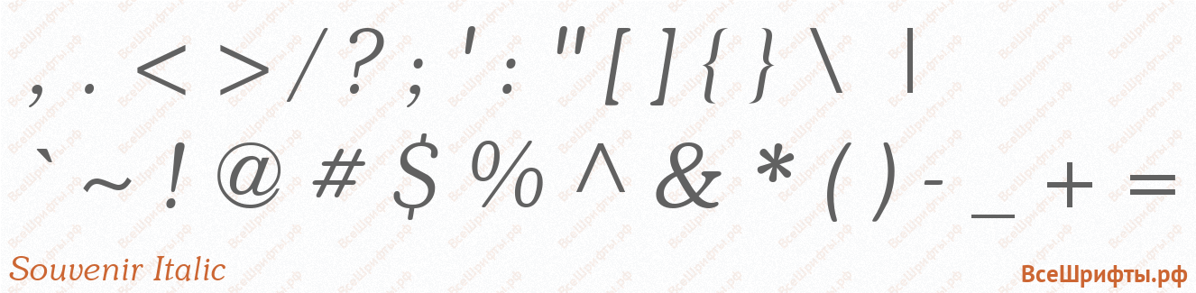 Шрифт Souvenir Italic со знаками препинания и пунктуации
