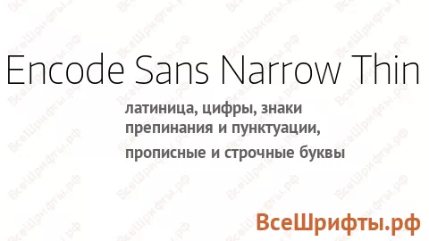 Шрифт Encode Sans Narrow Thin