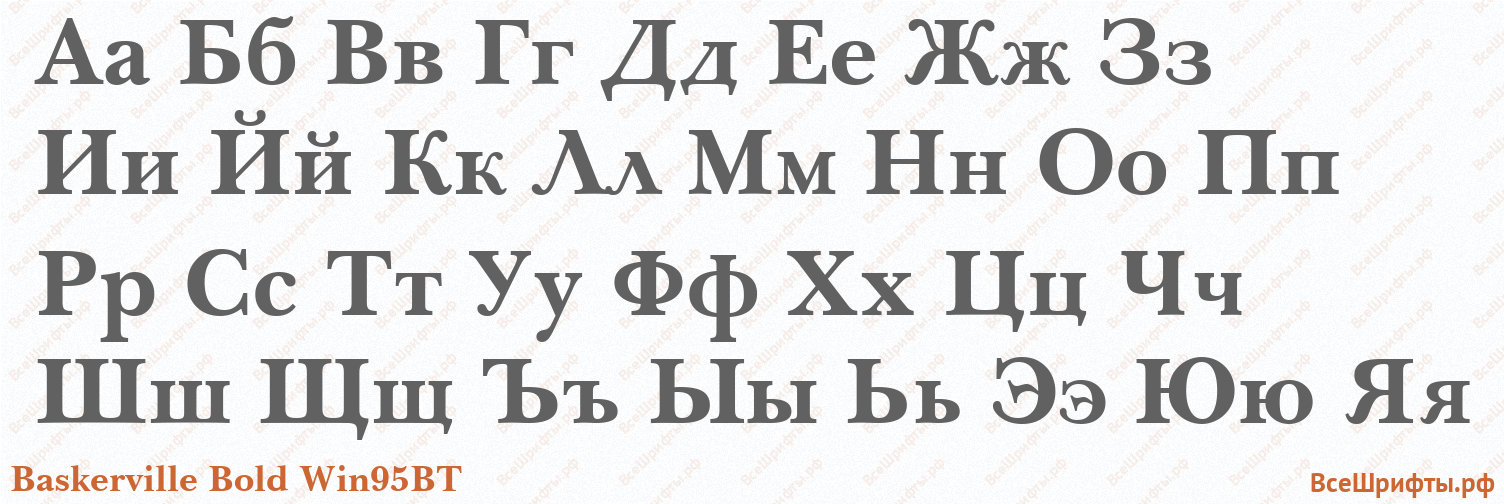 Шрифт Baskerville Bold Win95BT с русскими буквами