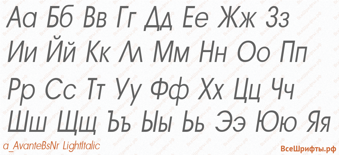 Шрифт a_AvanteBsNr LightItalic с русскими буквами