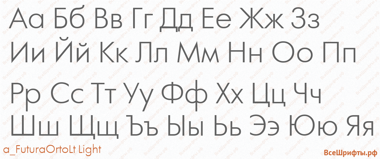 Шрифт a_FuturaOrtoLt Light с русскими буквами