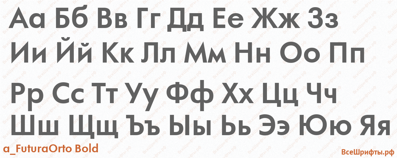 Шрифт a_FuturaOrto Bold с русскими буквами