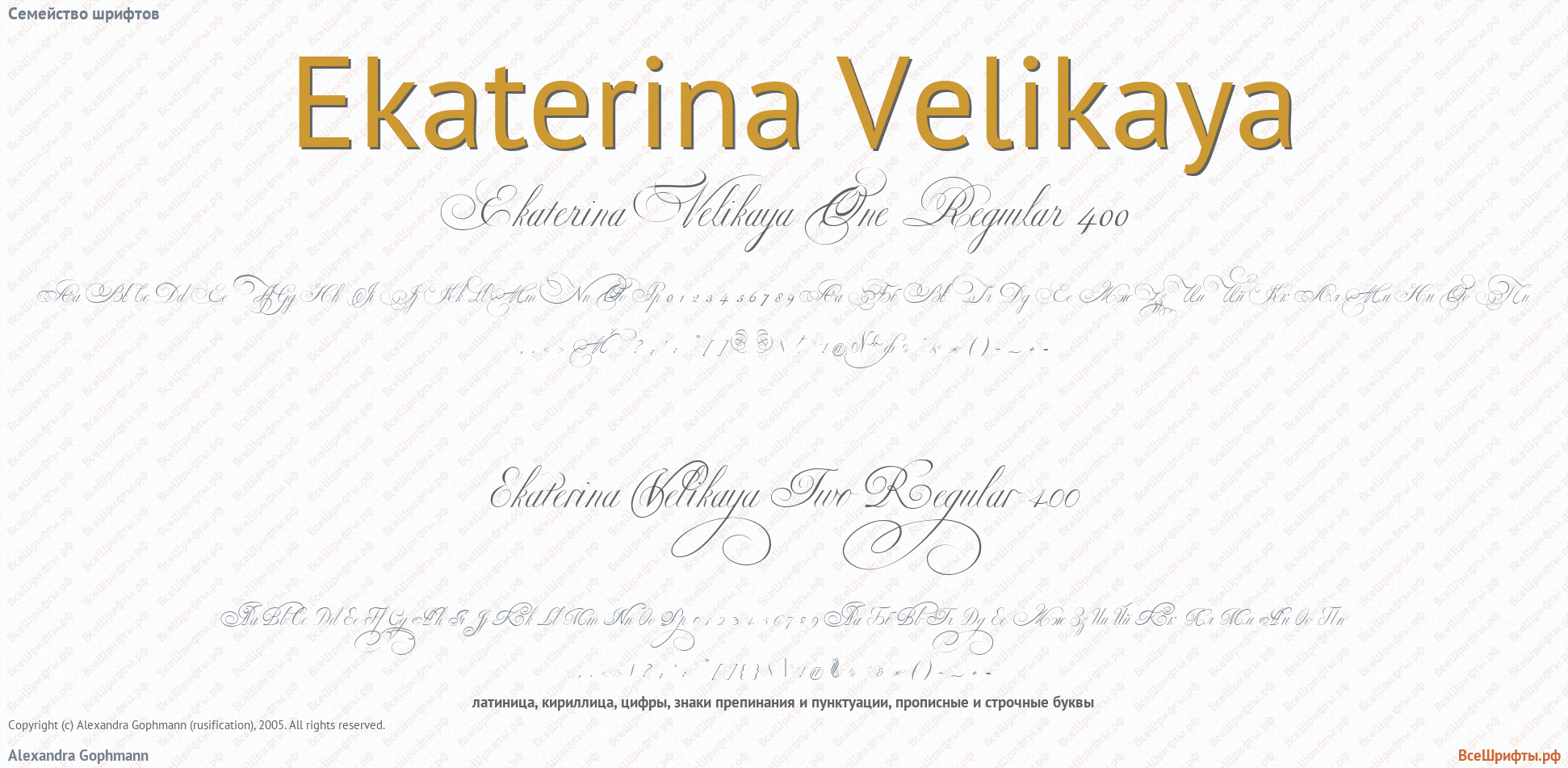 Семейство шрифтов Ekaterina Velikaya