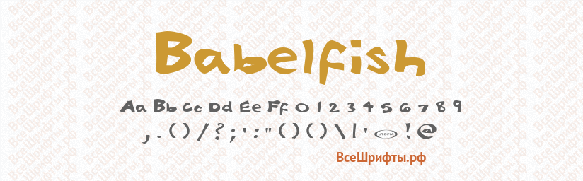 Шрифт Babelfish