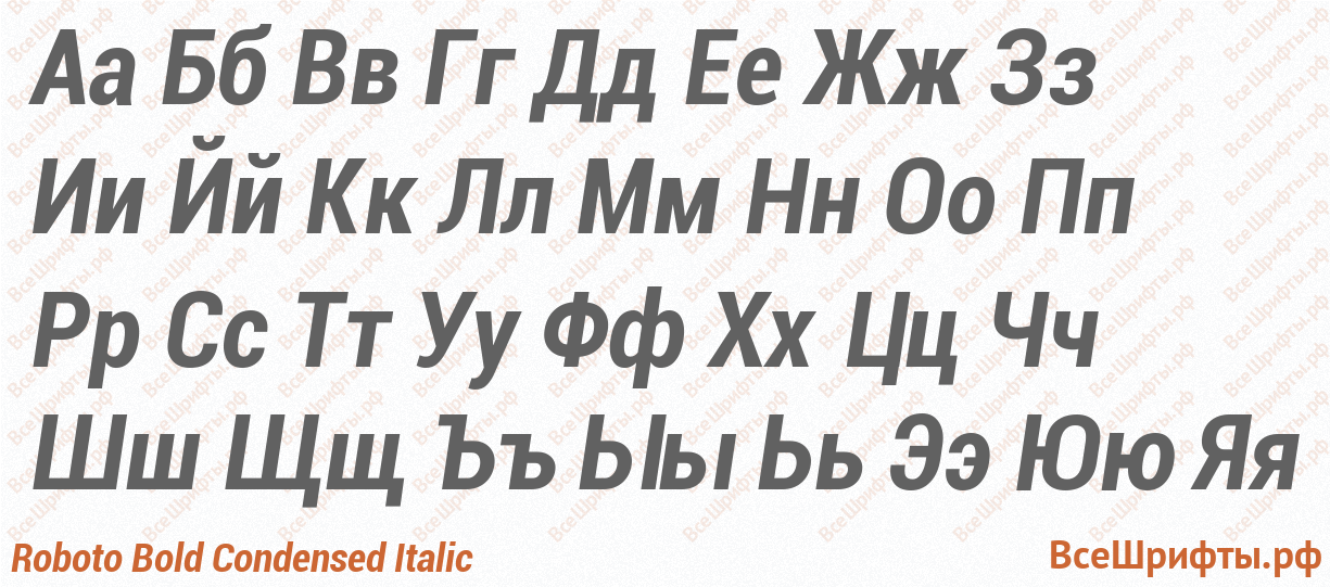 Шрифт Roboto Bold Condensed Italic с русскими буквами