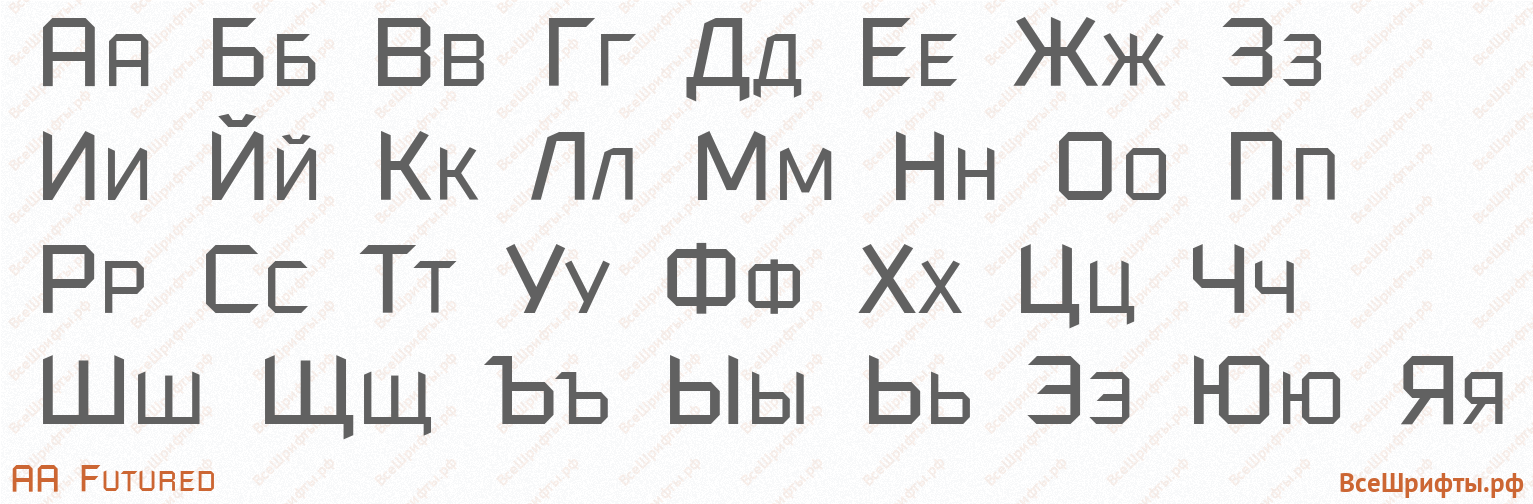 Шрифт AA Futured с русскими буквами
