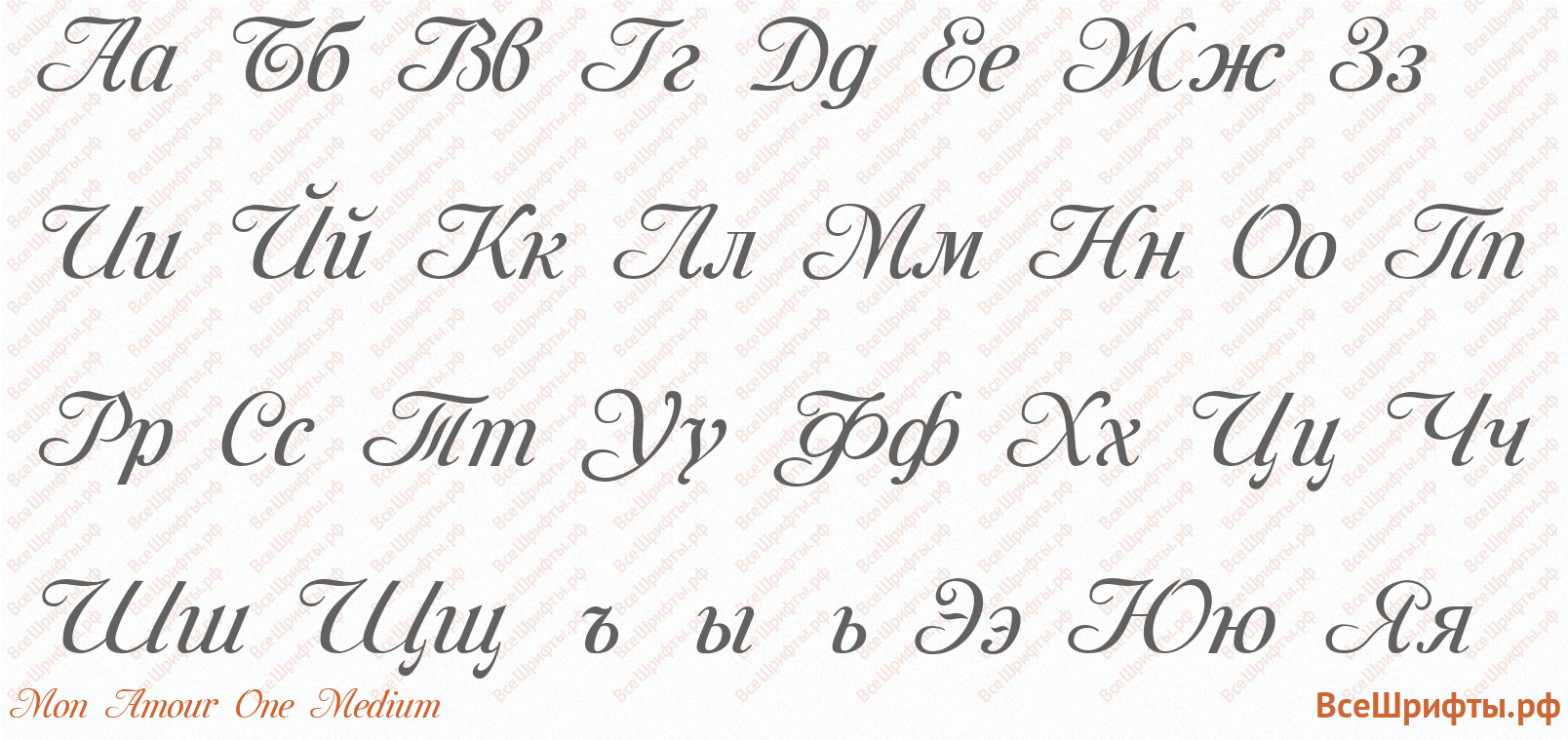 Шрифт Mon Amour One Medium с русскими буквами