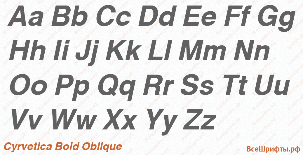 Шрифт Cyrvetica Bold Oblique с латинскими буквами