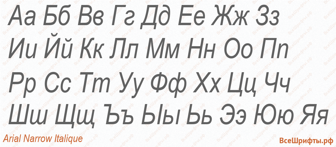 Шрифт Arial Narrow Italique с русскими буквами