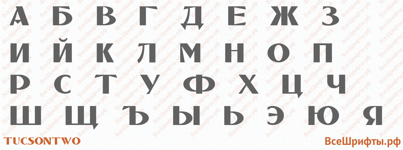 Шрифт TucsonTwo с русскими буквами