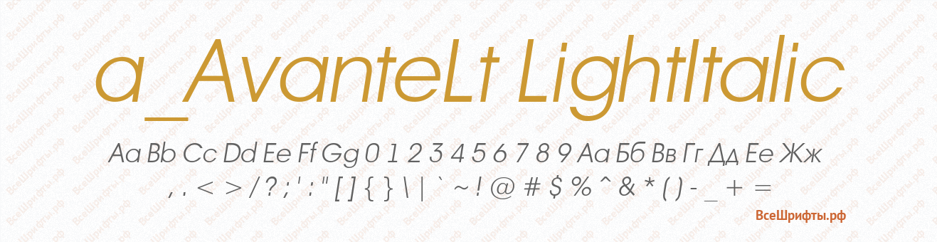 Шрифт a_AvanteLt LightItalic