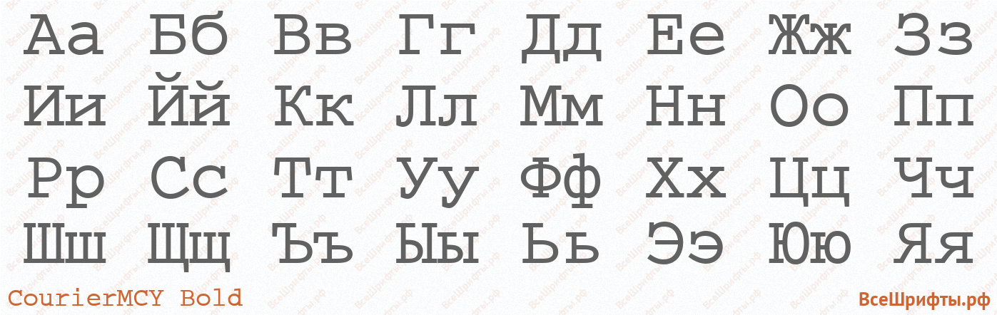 Шрифт CourierMCY Bold с русскими буквами