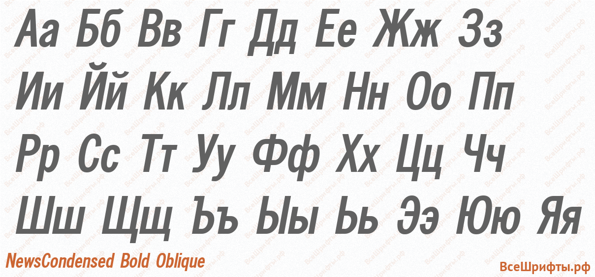 Шрифт NewsCondensed Bold Oblique с русскими буквами