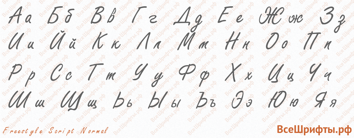 Шрифт Freestyle Script Normal с русскими буквами