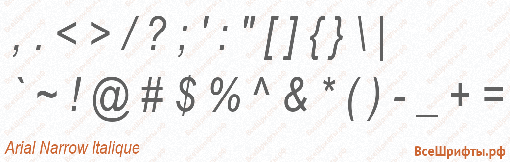 Шрифт Arial Narrow Italique со знаками препинания и пунктуации