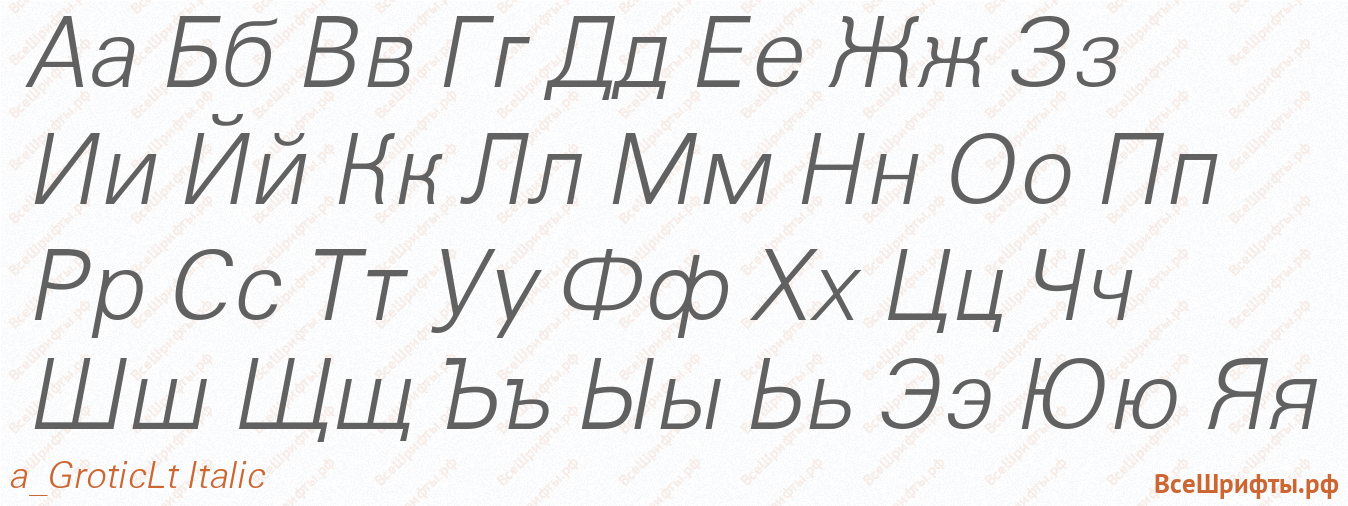 Шрифт a_GroticLt Italic с русскими буквами