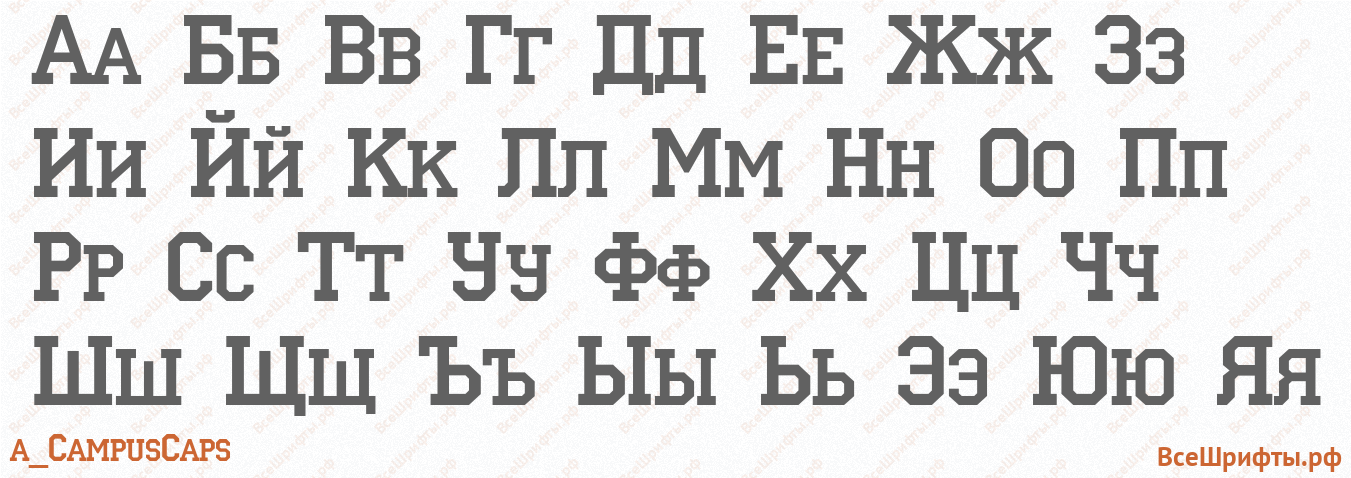 Шрифт a_CampusCaps с русскими буквами