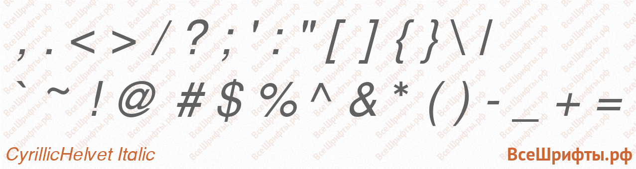 Шрифт CyrillicHelvet Italic со знаками препинания и пунктуации