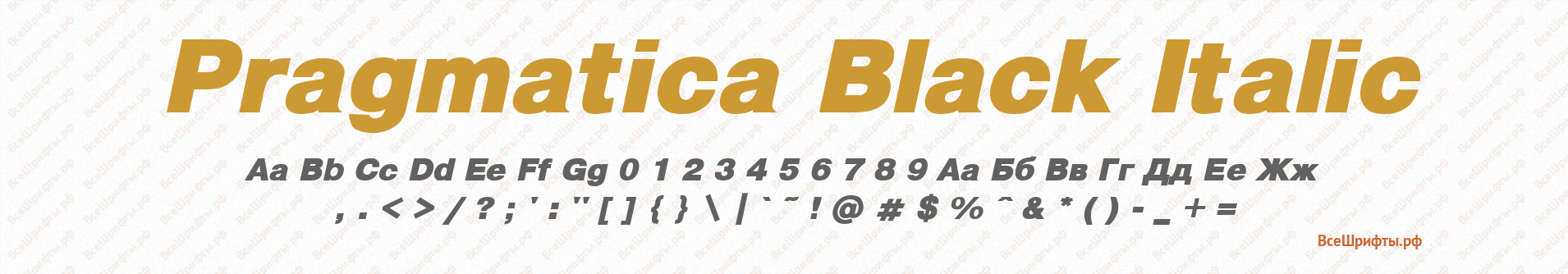 Шрифт Pragmatica Black Italic
