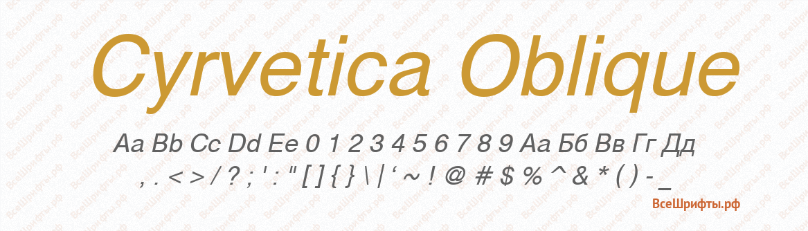 Шрифт Cyrvetica Oblique