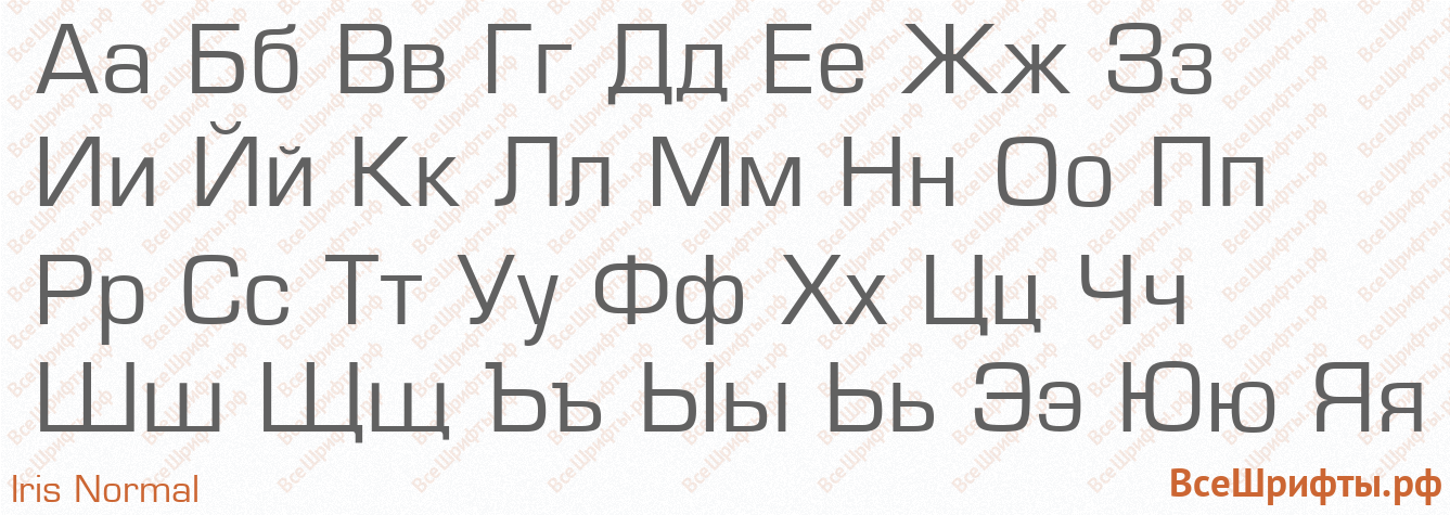 Шрифт Iris Normal с русскими буквами