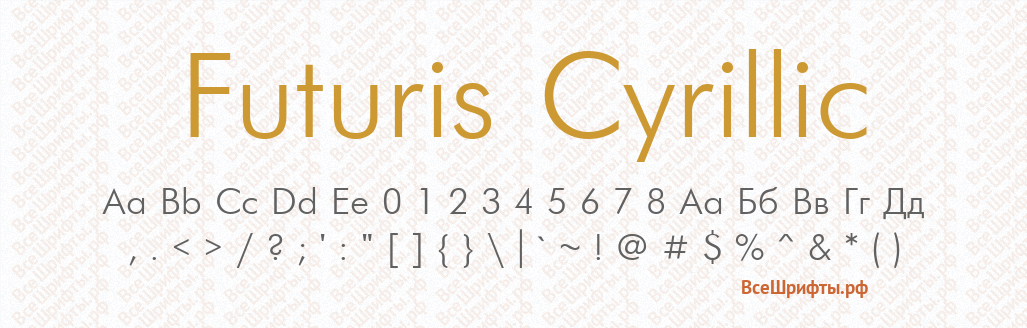 Шрифт Futuris Cyrillic