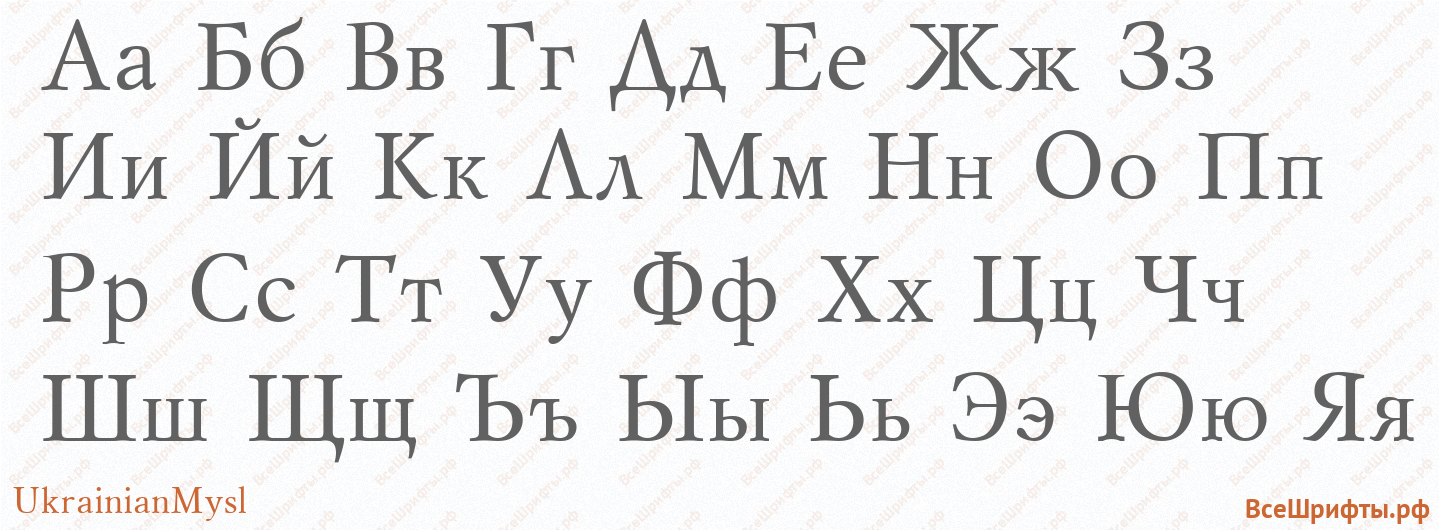 Шрифт UkrainianMysl с русскими буквами