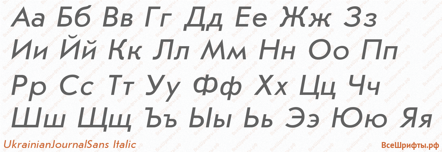 Шрифт UkrainianJournalSans Italic с русскими буквами