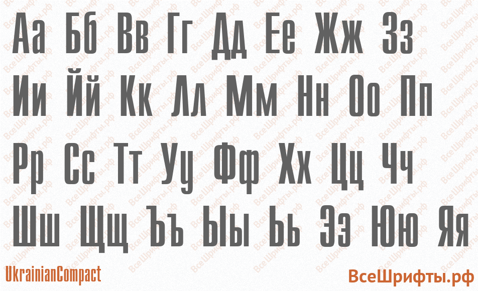 Шрифт UkrainianCompact с русскими буквами