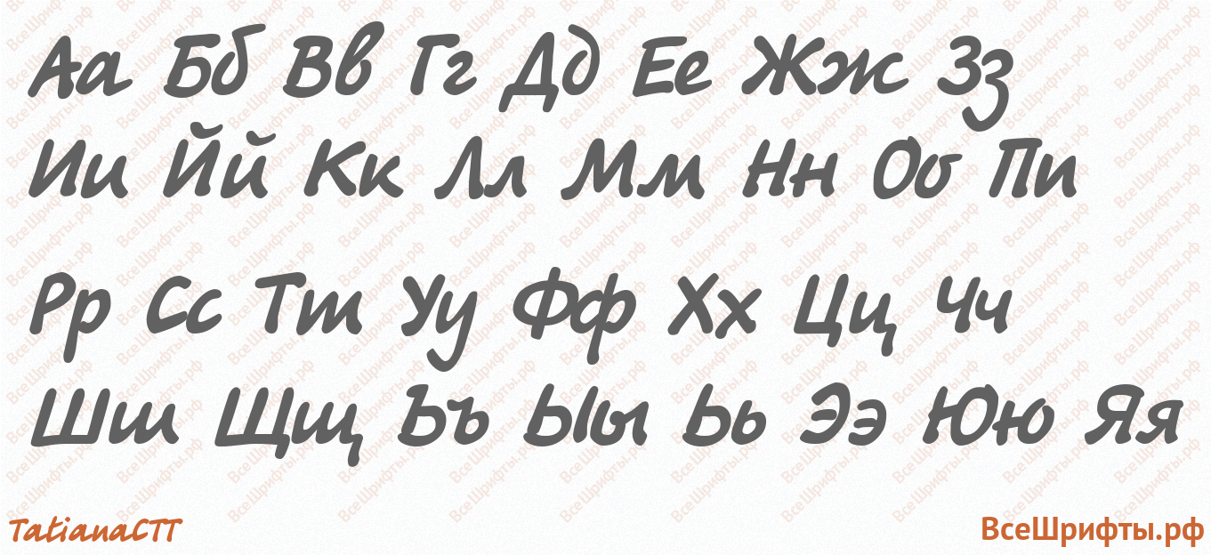 Шрифт TatianaCTT с русскими буквами