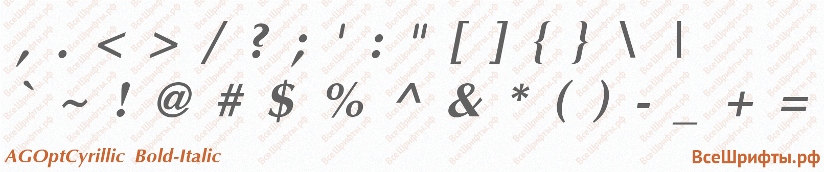 Шрифт AGOptCyrillic Bold-Italic со знаками препинания и пунктуации