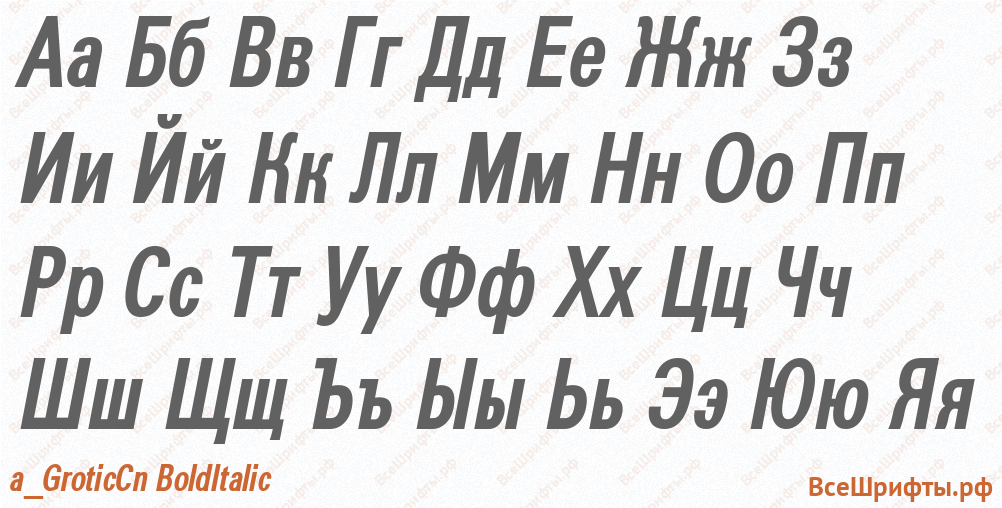 Шрифт a_GroticCn BoldItalic с русскими буквами