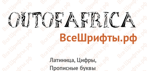 Шрифт OutOfAfrica