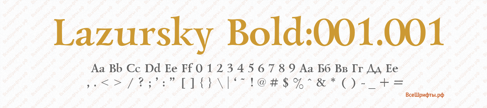 Шрифт Lazursky Bold:001.001