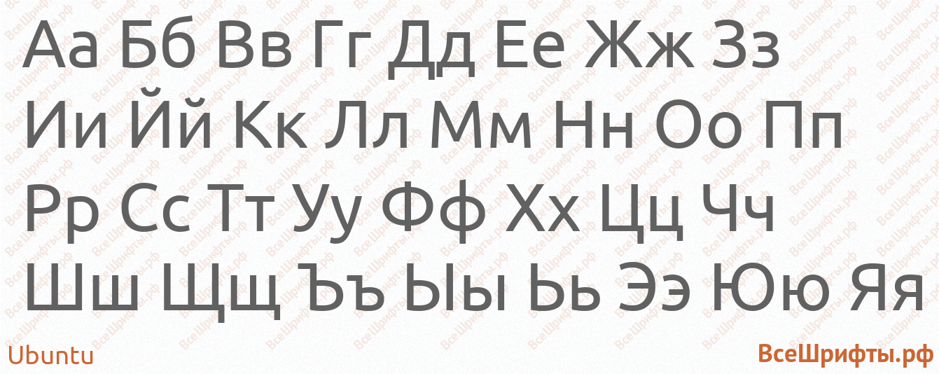 Шрифт Ubuntu с русскими буквами