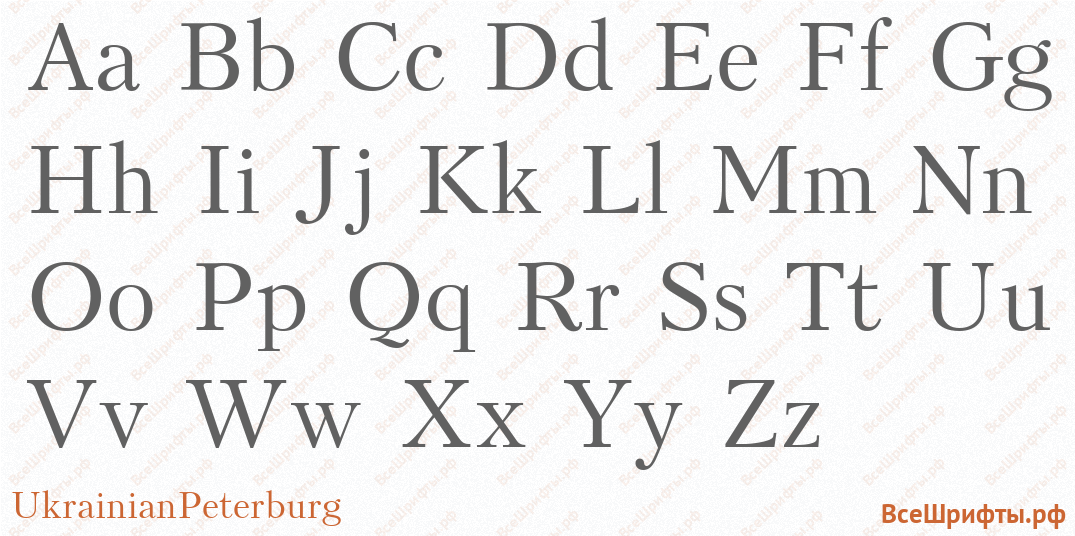 Шрифт UkrainianPeterburg с латинскими буквами