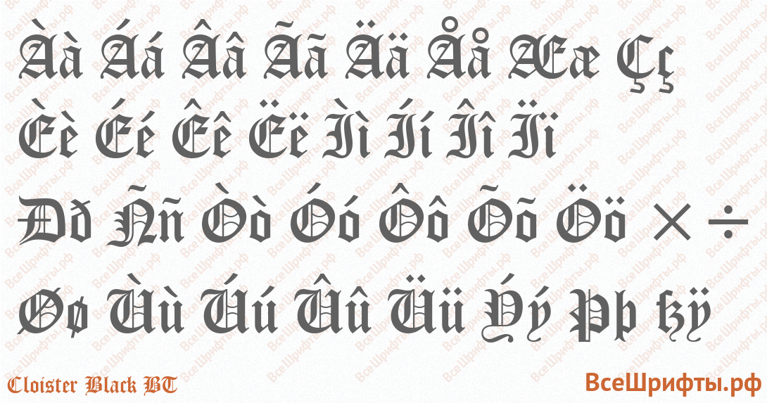 Шрифт Cloister Black BT с русскими буквами