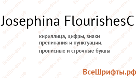 Шрифт Josephina FlourishesC