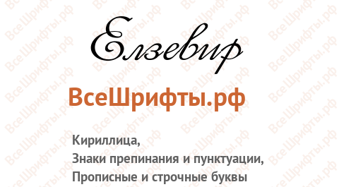 Шрифт Elzevir